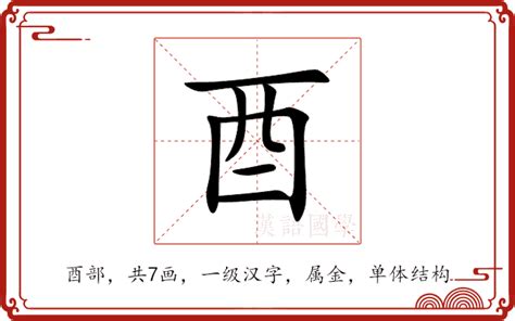 酉的意思|酉：酉的意思/造詞/解釋/注音